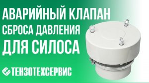 Аварийный клапан сброса давления для силоса