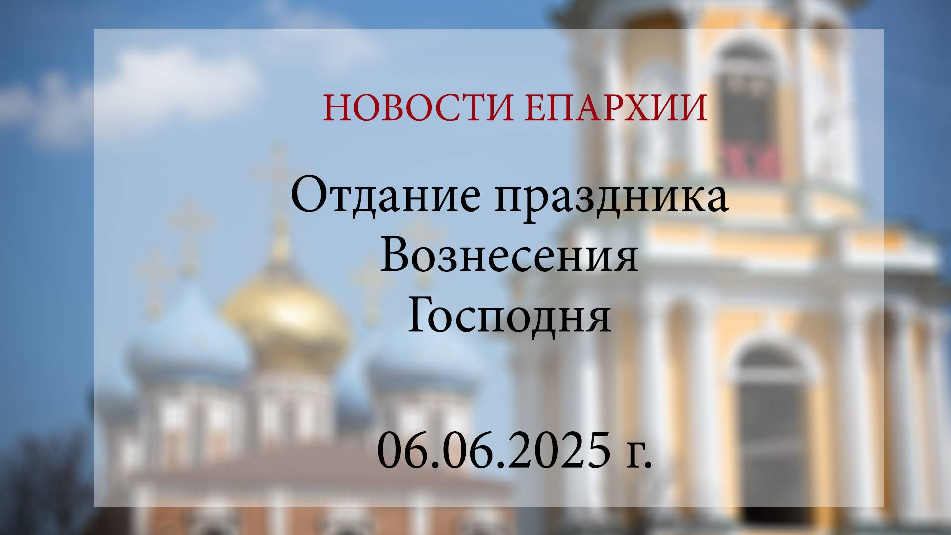 Отдание праздника Вознесения Господня (06.06.2025 г.)