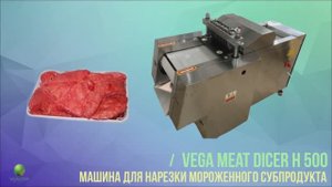 Машина для нарезки мяса кубиками Vega Meat Dicer H500