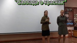 "Баллада о красках"