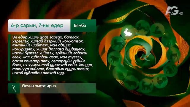 "Дорнын зурхай" - 2025.06.07-ний дугаар/Зурхай 7 июня