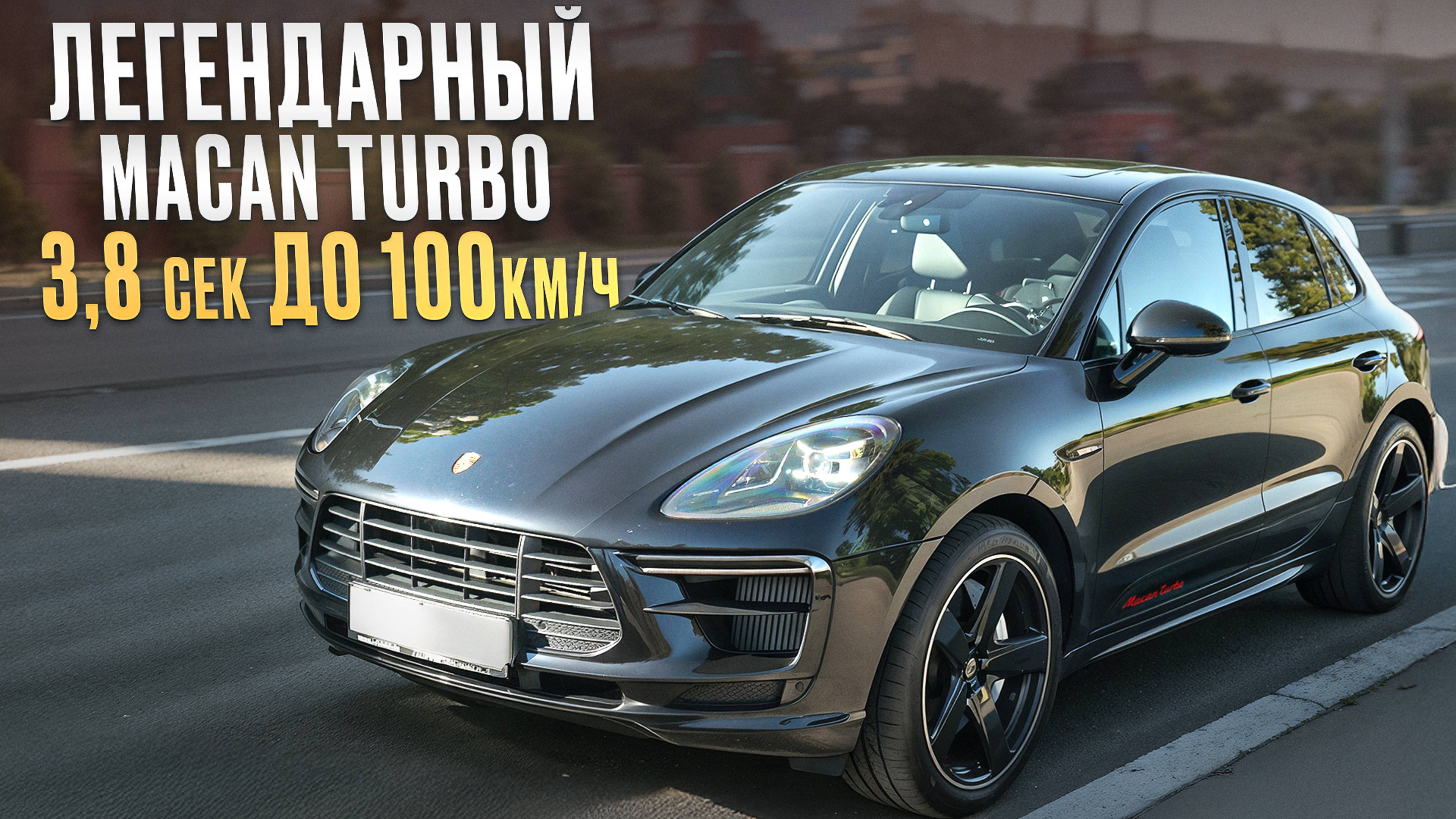 Porsche Macan Turbo для мужика! / Жалеет ли владелец после года использования?