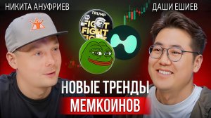 Что делать в крипте сейчас? | Трамп, мемкоины, альтсезон