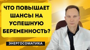 Что повышает шансы на успешную беременность?