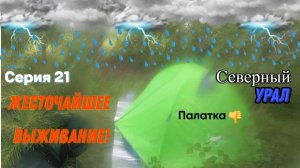 Велопоход Тюмень-Урал (Серия 21)