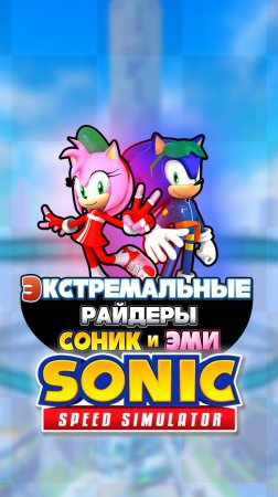 ЭКСТРЕМАЛЬНЫЕ РАЙДЕРЫ СОНИК и ЭМИ | Sonic Speed Simulator #sonic #соник #sonicspeedsimulator #эми