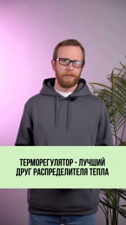 Терморегулятор и распределитель — одно и то же?