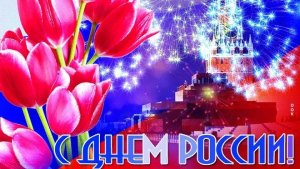 С праздником,Великая Россия! Музыкальная открытка поздравление.