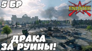 Enlisted - 5 БР Кёнигсплац Запад (Вторжение) Битва за Берлин (Без комментариев)