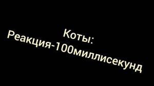 реакция