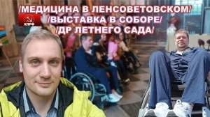 Про медицину в Ленсоветовском / Выставка в Исаакиевском соборе / ДР Летнего сада...