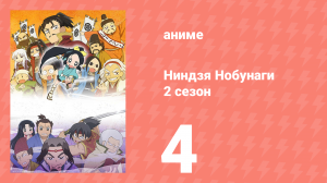 Ниндзя Нобунаги 2 сезон 4 серия (аниме-сериал, 2017)