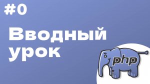 PHP курс. 0. Знакомство.