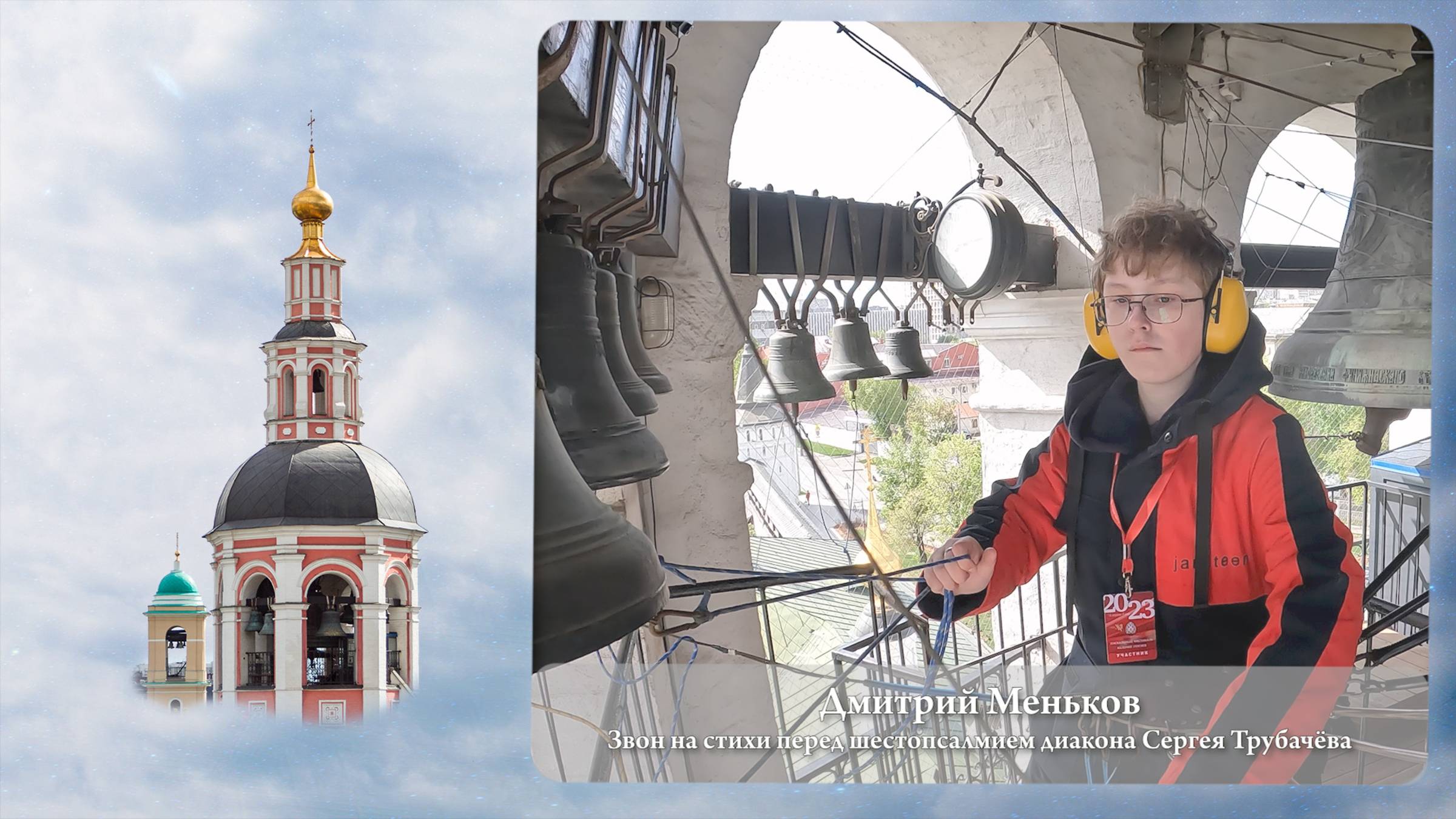 Дмитрий Меньков, звон на стихи С.Трубачëва (фрагмент). Московский Пасхальный фестиваль, 05.05.2023г.