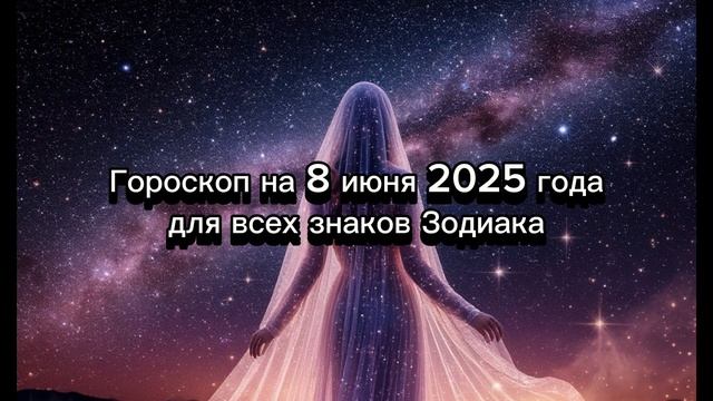 🔮 Гороскоп на 8 июня 2025: Что Звезды Напророчили ТЕБЕ?! 😲 (ВСЕМ знакам!)