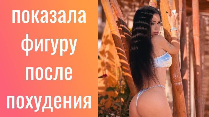 Бьянка показала фигуру после похудения и операции по уменьшению груди//Новости Шоу-Бизнеса