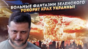 ЭТО КОНЕЦ? Как ядерные ИЛЛЮЗИИ Зеленского приближают полный разгром Украины