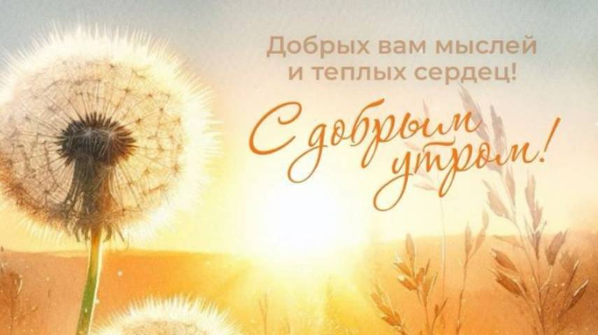 Музыкальное Пожелание для Удачного Дня ☕ С Добрым Утром! 🎶#пожеланиядоброгоутра