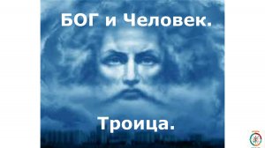 БОГ.Человек. Троица.