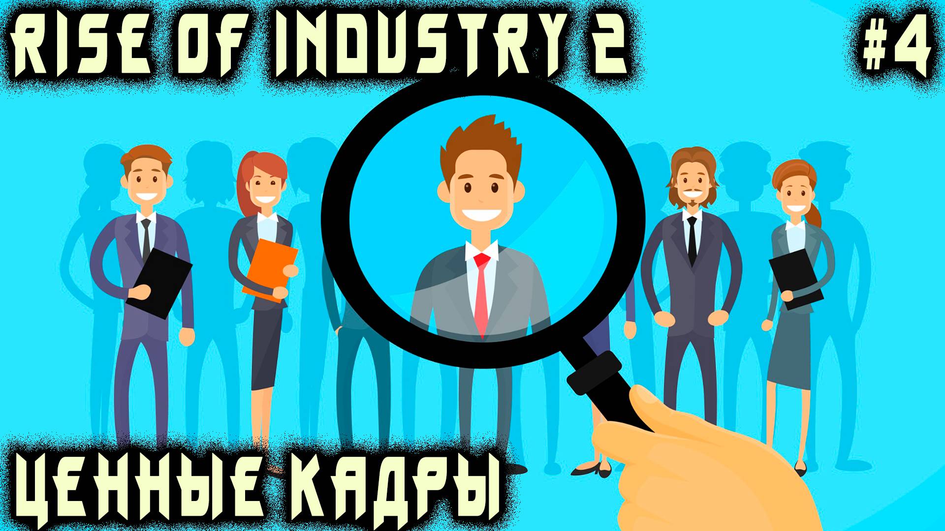 Rise of Industry 2 - прохождение. Большой переполох в контрактах и найме персонала #4