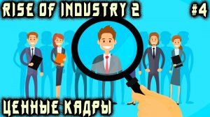 Rise of Industry 2 - прохождение. Большой переполох в контрактах и найме персонала #4