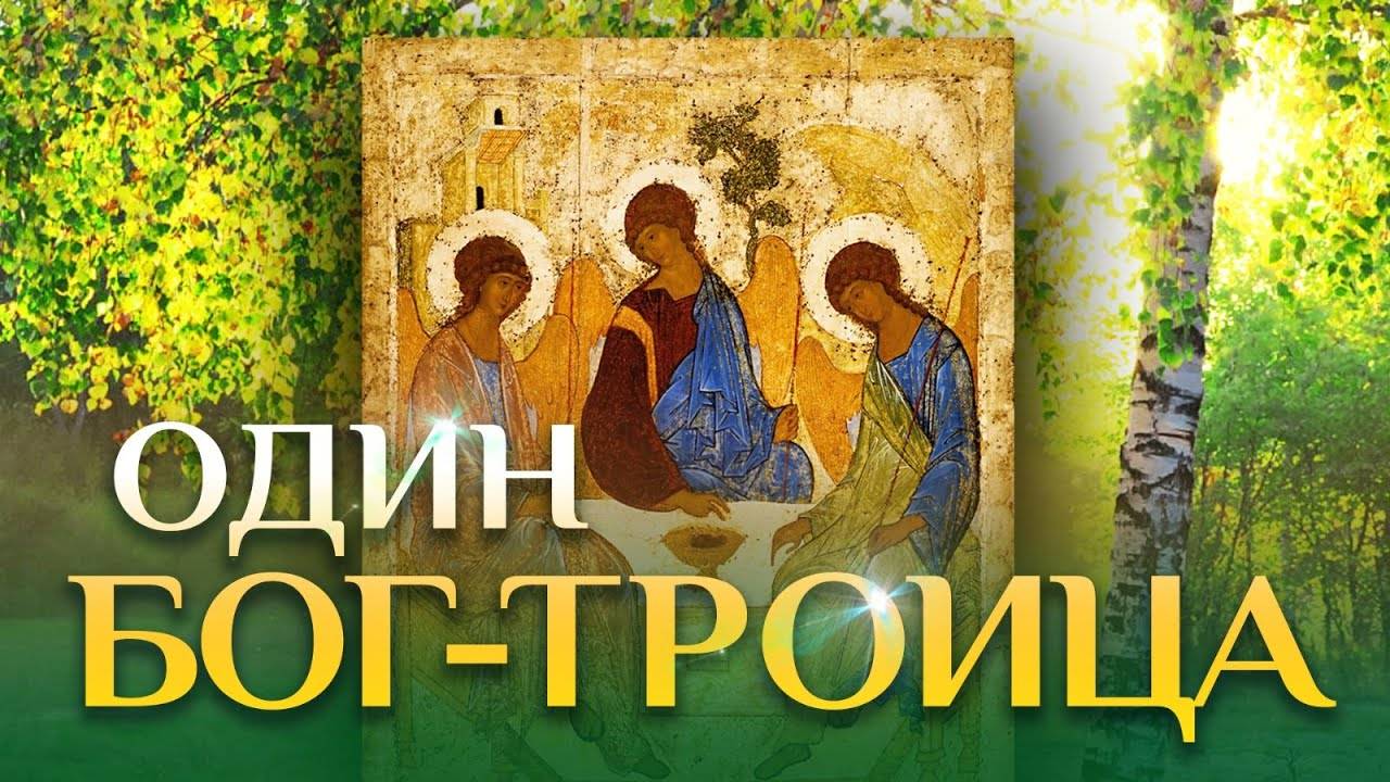Один Бог – Троица   Осипов Алексей Ильич
