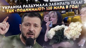 Зеленский сорвал сделку без объяснения причин! ТЦК грабят людей на $10 млрд в год!