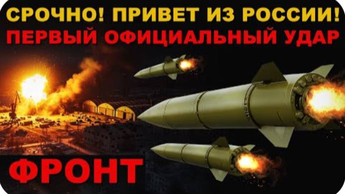СРОЧНО! ПЕРВЫЙ ОФИЦИАЛЬНЫЙ УДАР! ПЕРВЫЙ ОТВЕТ РОССИИ! НОВАЯ ТАКТИКА И ПЛАН БОЕВЫХ ДЕЙСТВИЙ.