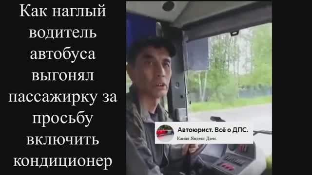 Как наглый водитель автобуса выгонял пассажирку за просьбу включить кондиционер