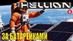 Hellion - За батарейками