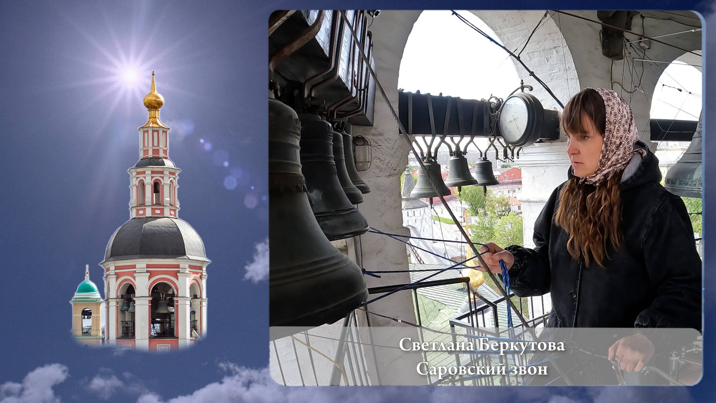 ветлана Беркутова. Саровский звон (фрагмент 2). Московский Пасхальный фестиваль, 05.05.2023г
