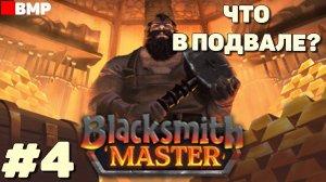 Blacksmith Master - Что в подвале? - Неспешное прохождение #4
