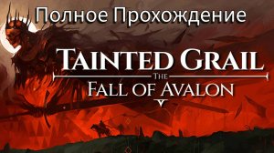 🛡️ Fall of Avalon – Часть 11: Грех ради мира. Возвращение к капитану ⚔️
