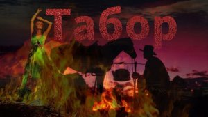 Мистические истории на ночь.....Табор...