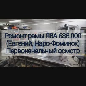 Ремонт рамы ява 638000 Евгений Нарофоминск ОСМОТР