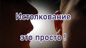 Истолкование это просто