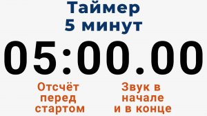 Таймер на 5 МИНУТ - со звуком и отложенным стартом