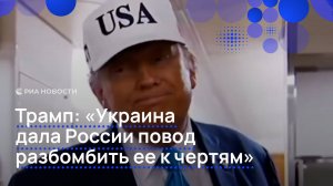 Трамп: "Украина дала России повод разбомбить ее к чертям"