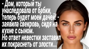 Истории из жизни/Свекровь положила глаз на мой дом, доставшийся от бабушки/Жизненные Рассказы