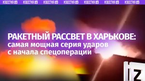 Самая мощная серия ударов по Харькову с начала СВО