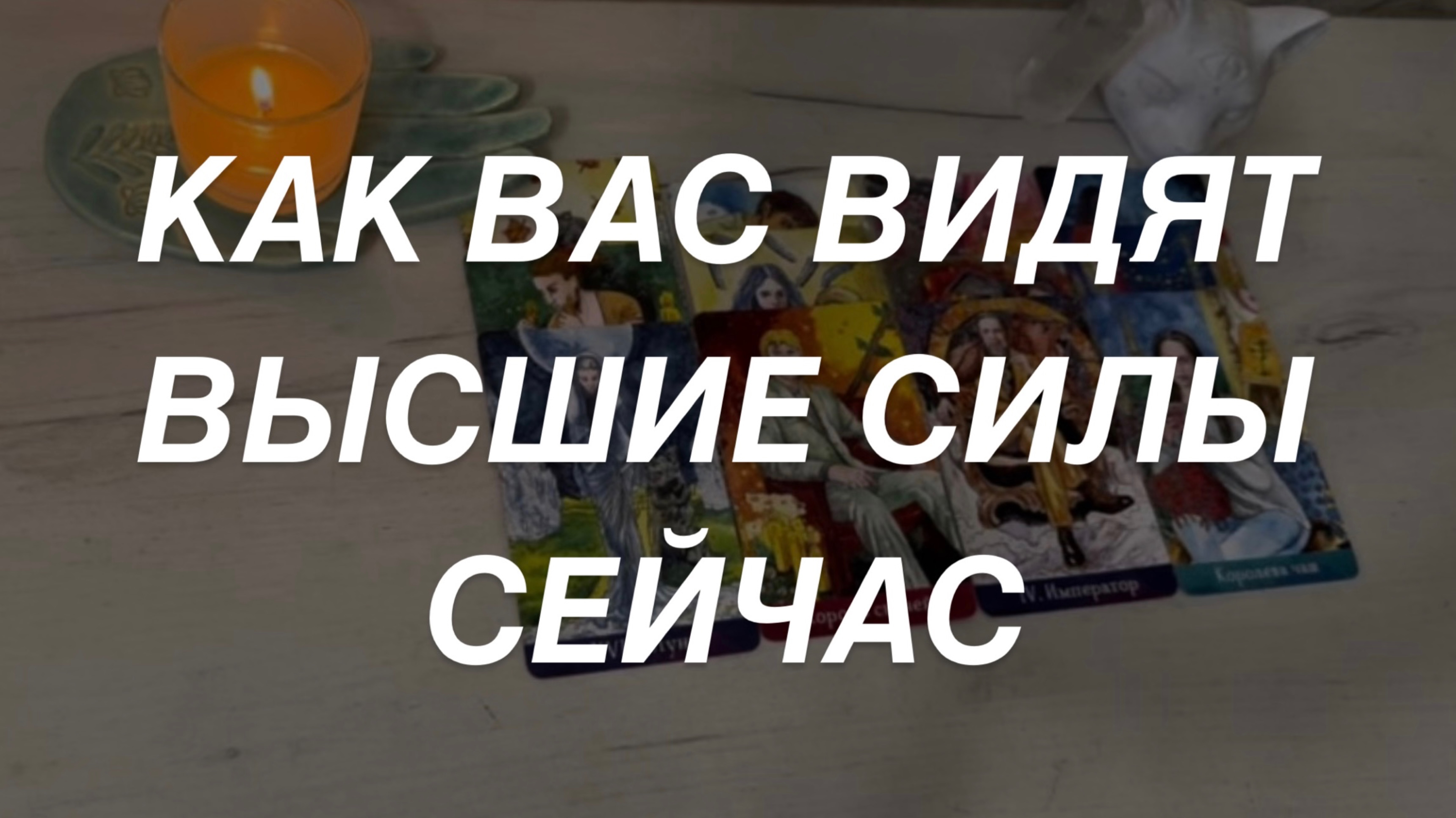 Таро расклад для мужчин. Как Вас Видят Высшие Силы?🙏☀️