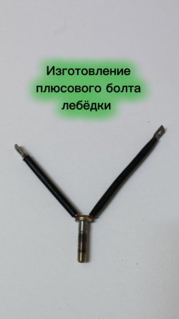 Меняем контактный болт моторов ComeUp и BOW на надёжный вариант с мягким поводком.