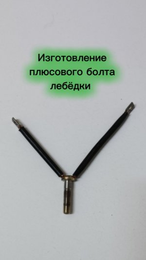 Меняем контактный болт моторов ComeUp и BOW на надёжный вариант с мягким поводком.