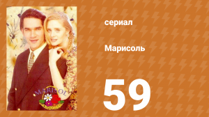 Марисоль 59 серия (сериал, 1996)