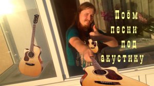 ♬ Поём под гитару 🎸 старые не популярные песни ⛔ Без матов 🌞 Адекватное общение💬Хороший звук 🎵
