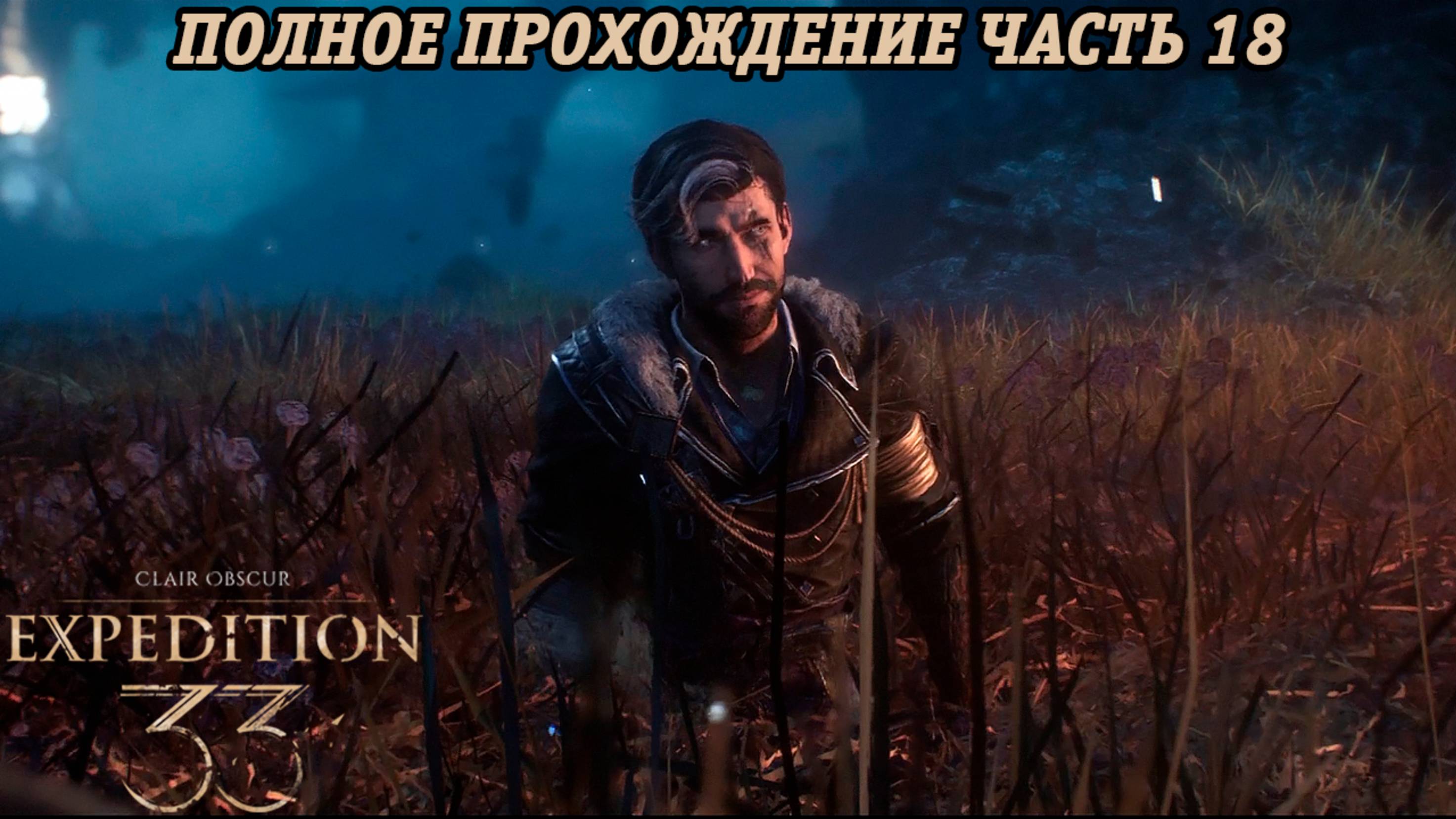 Clair Obscur: Expedition 33 | Полное прохождение | Часть 18 | Без комментариев
