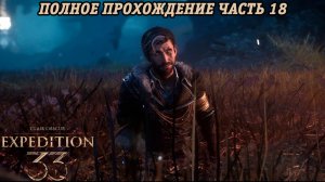 Clair Obscur: Expedition 33 | Полное прохождение | Часть 18 | Без комментариев