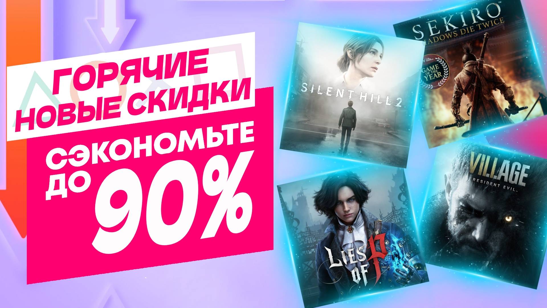 💎 ГОРЯЧИЕ НОВЫЕ СКИДКИ В PS STORE НА ИГРЫ ДЛЯ PS5 И PS4 ДО 12 и 19 ИЮНЯ 2025