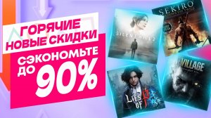 💎 ГОРЯЧИЕ НОВЫЕ СКИДКИ В PS STORE НА ИГРЫ ДЛЯ PS5 И PS4 ДО 12 и 19 ИЮНЯ 2025