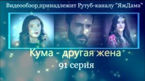 Обзор турецкого сериала "Кума - другая жена" 91 серия